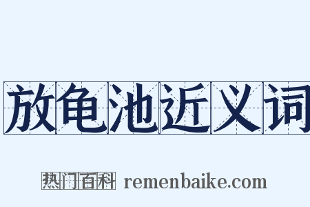 放龟池近义词是什么意思的图片